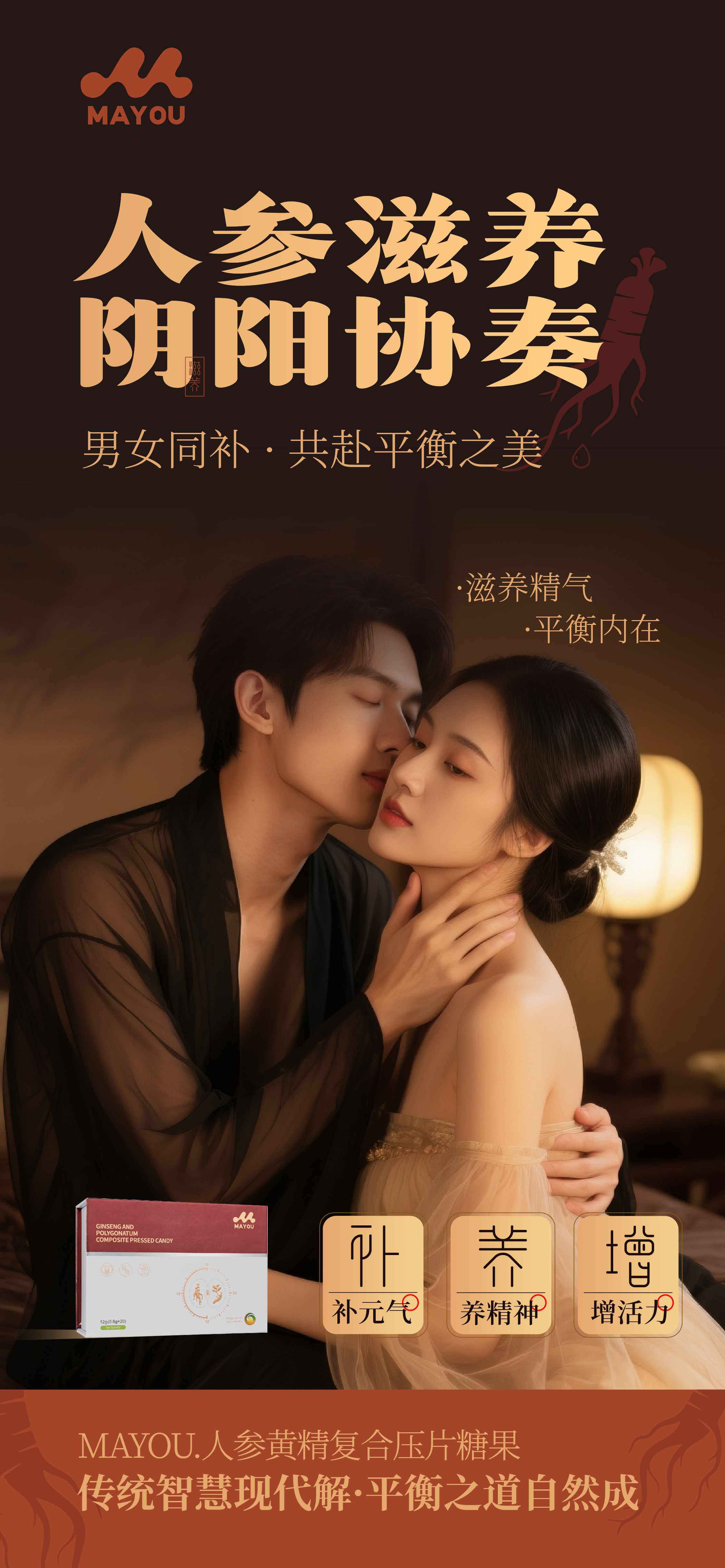 贝康劲升级版 人参黄精复合压片糖果🔥。人参滋养 阴阳协奏。男女同补 共赴平衡之美💑。MAYOU 你行！💪💪。传统智慧现代解 · 平衡之道自然成